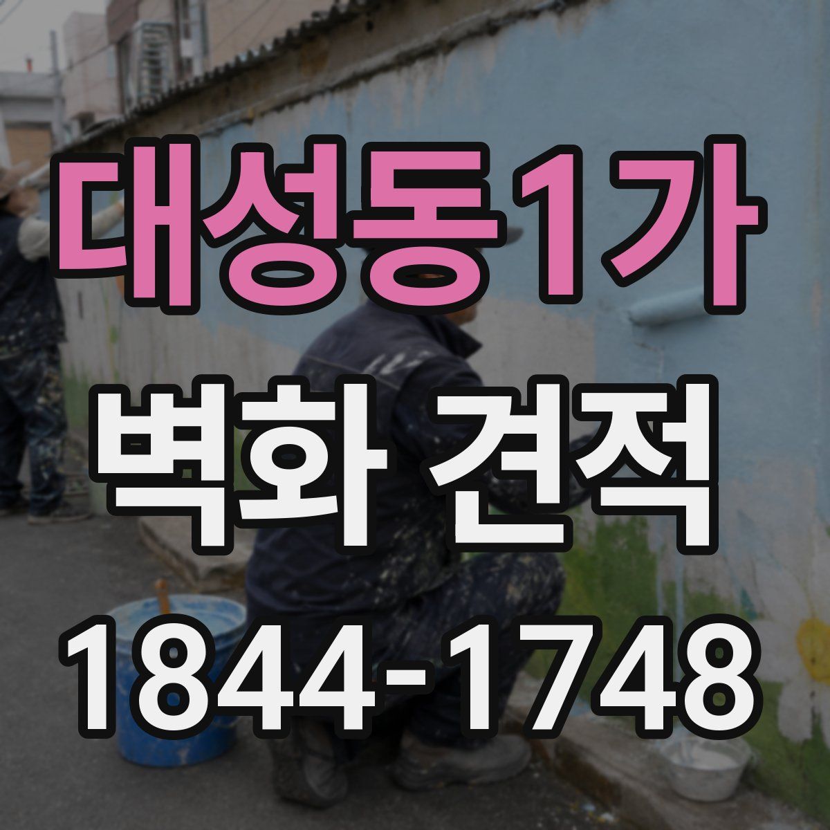 대성동1가 벽화 견적