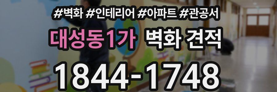 대성동1가 벽화 견적