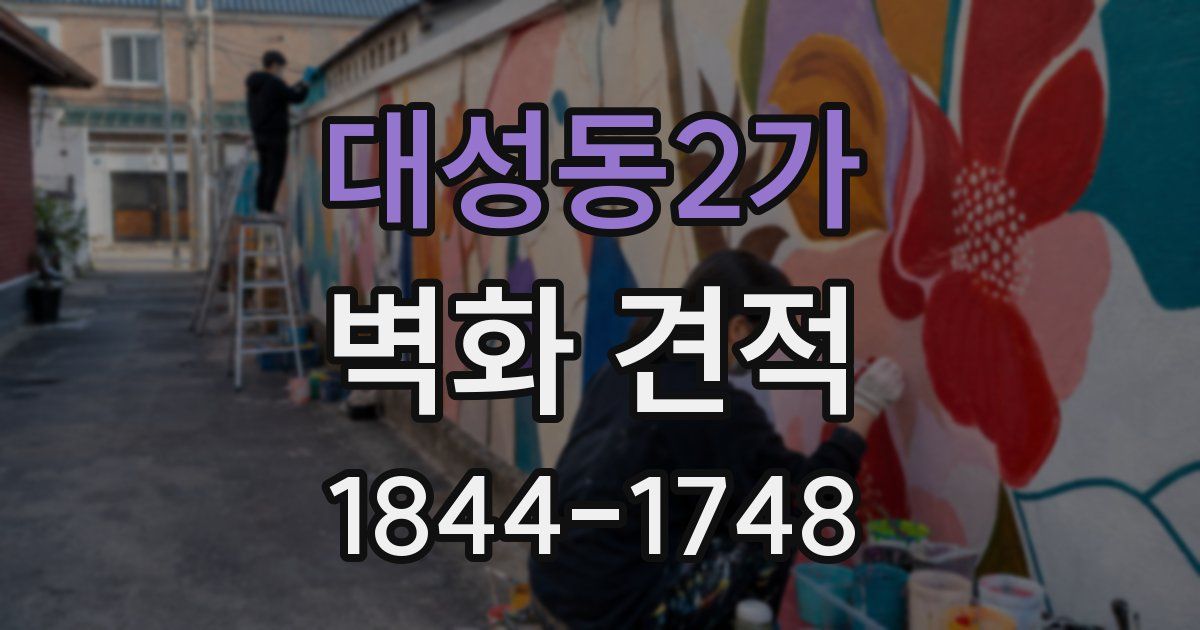 대성동2가 벽화 견적