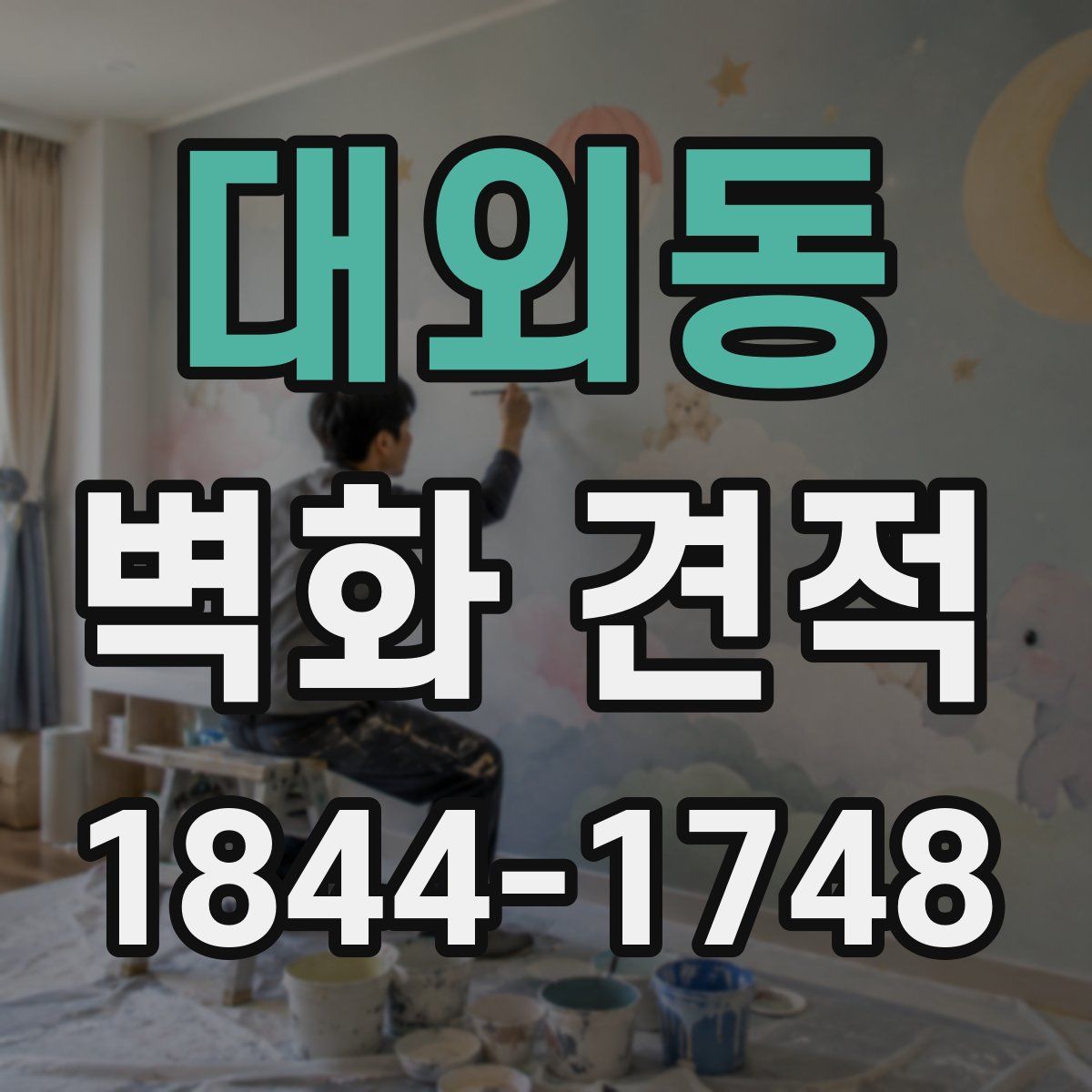 대외동 벽화 견적