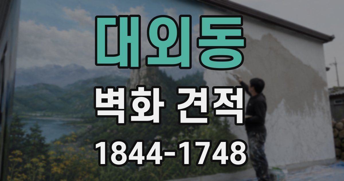 대외동 벽화 견적