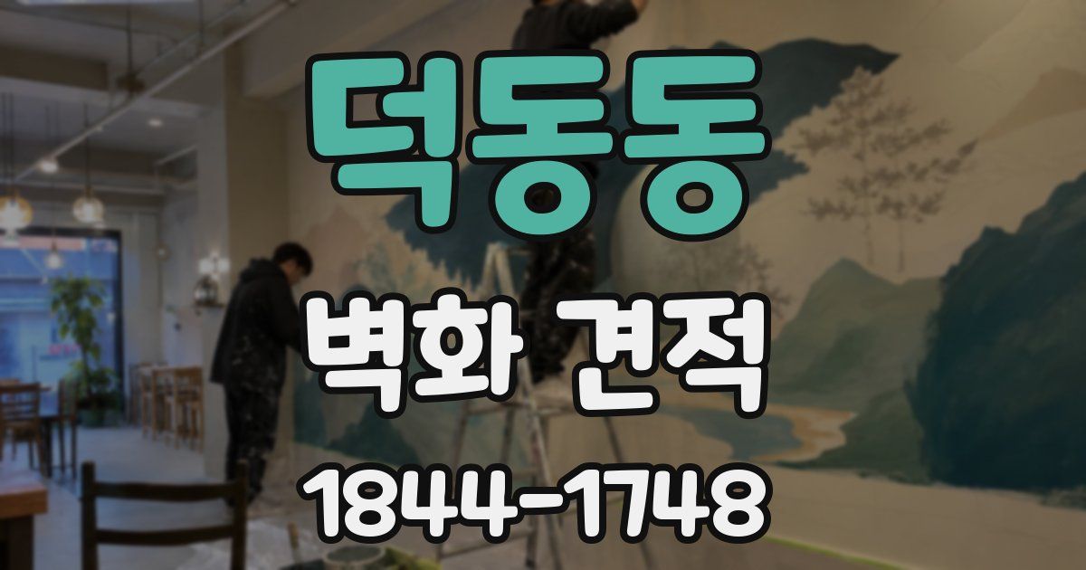덕동동 벽화 견적
