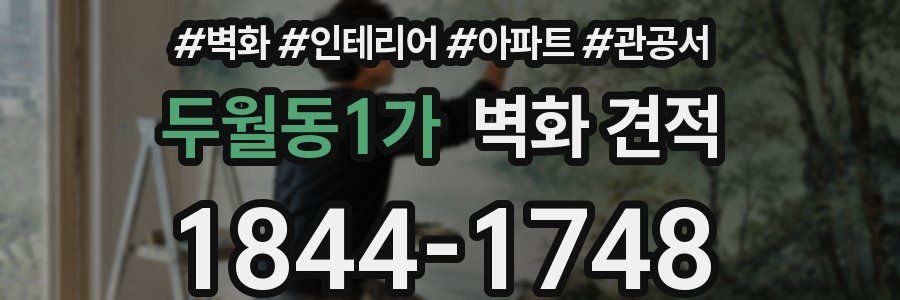 두월동1가 벽화 견적