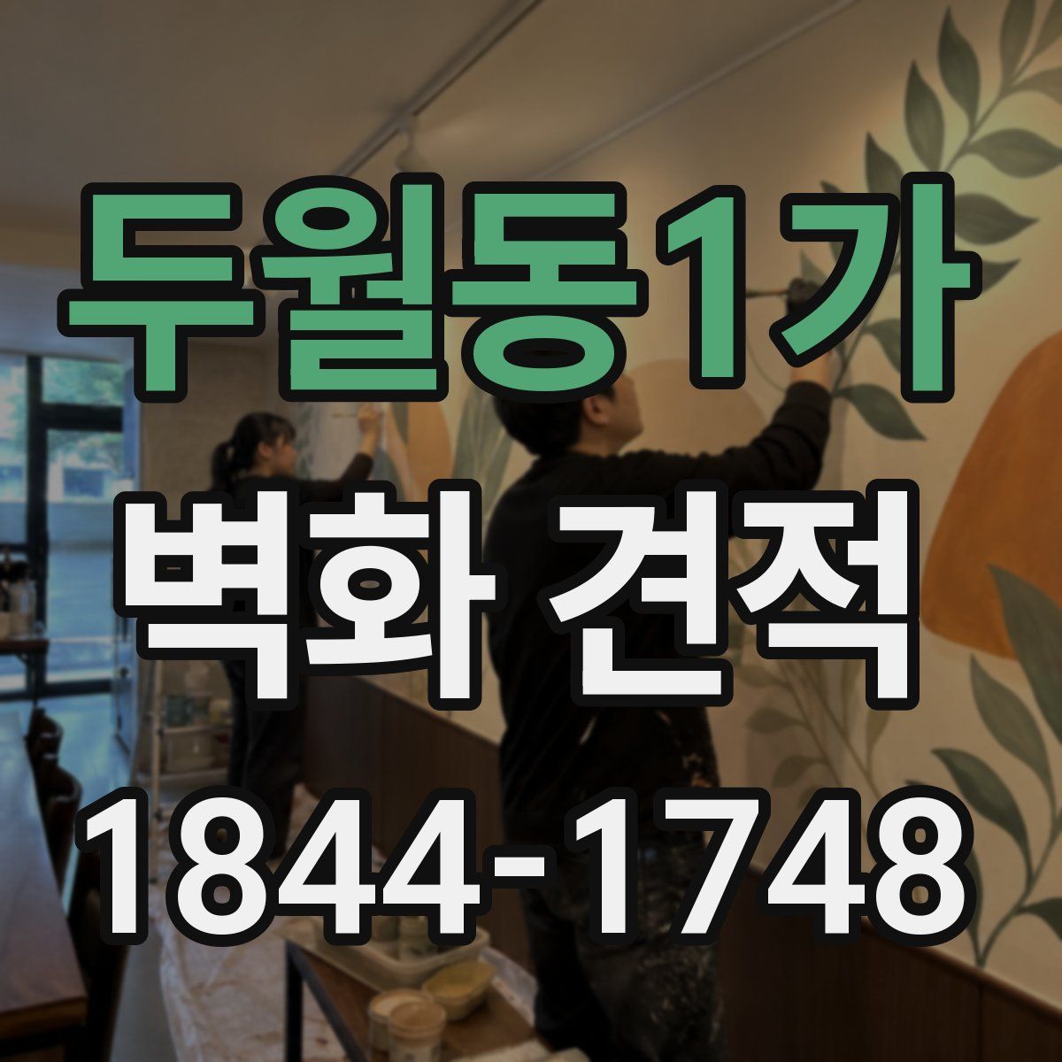 두월동1가 벽화 견적