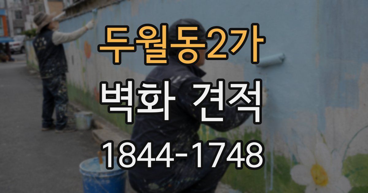 두월동2가 벽화 견적