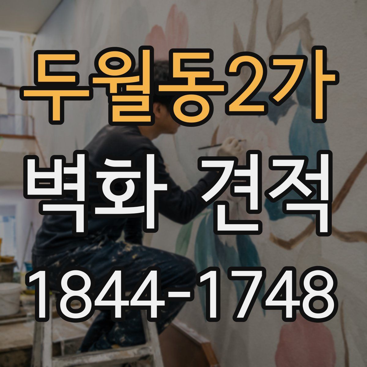 두월동2가 벽화 견적