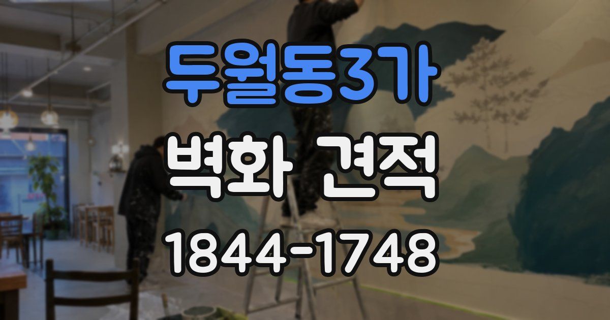 두월동3가 벽화 견적