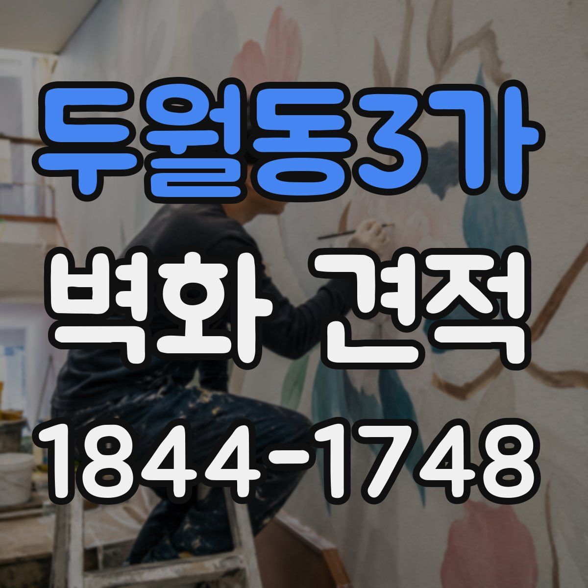 두월동3가 벽화 견적