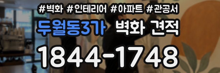 두월동3가 벽화 견적