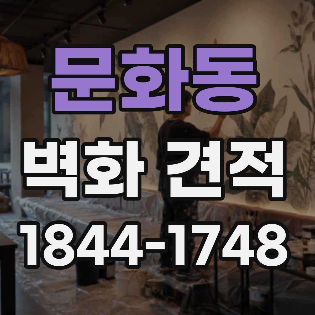 문화동 벽화 견적