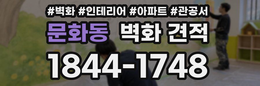 문화동 벽화 견적