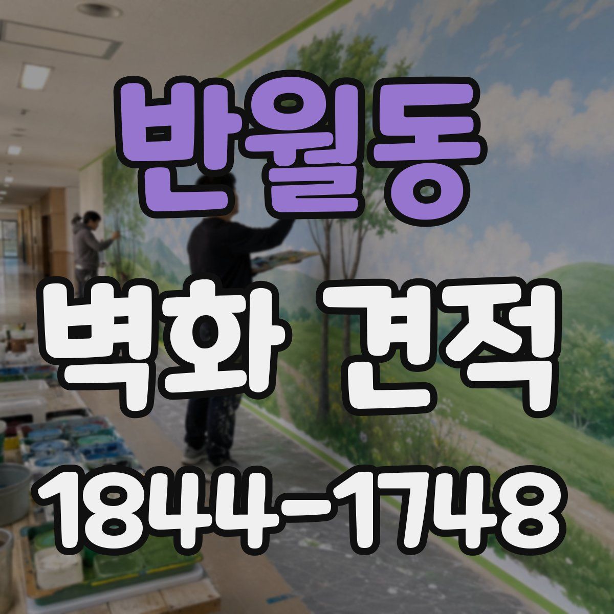 반월동 벽화 견적