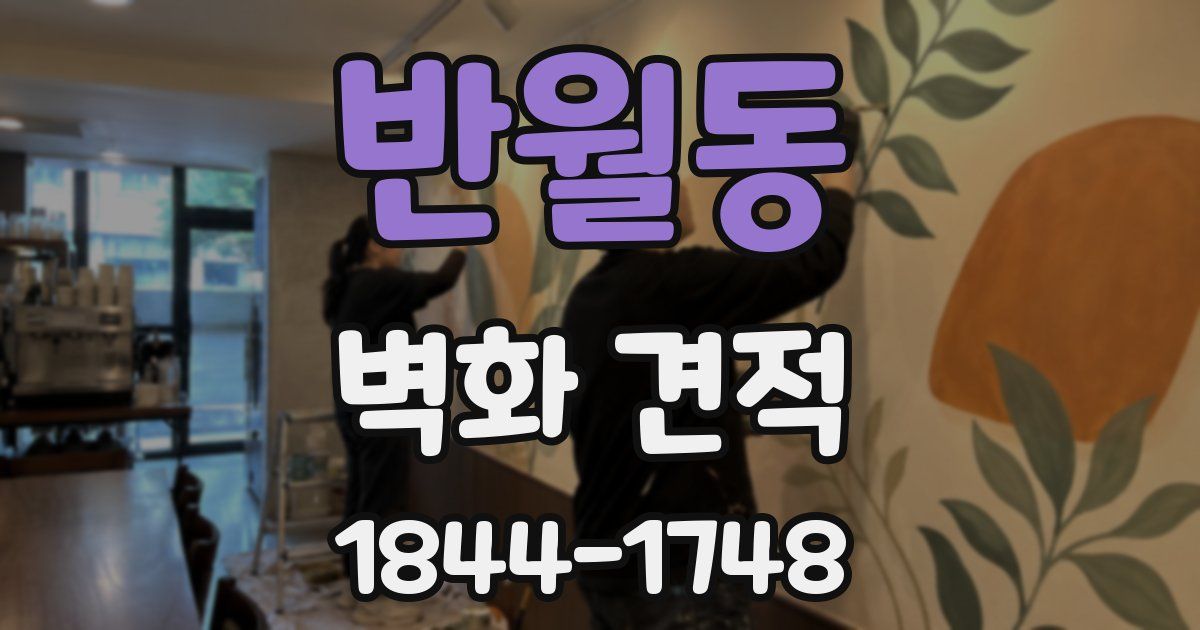 반월동 벽화 견적