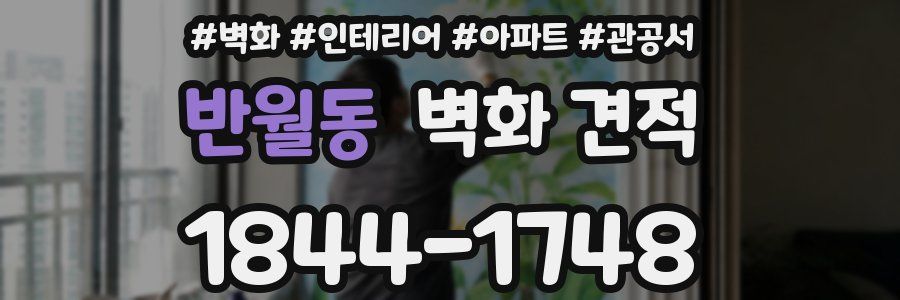 반월동 벽화 견적