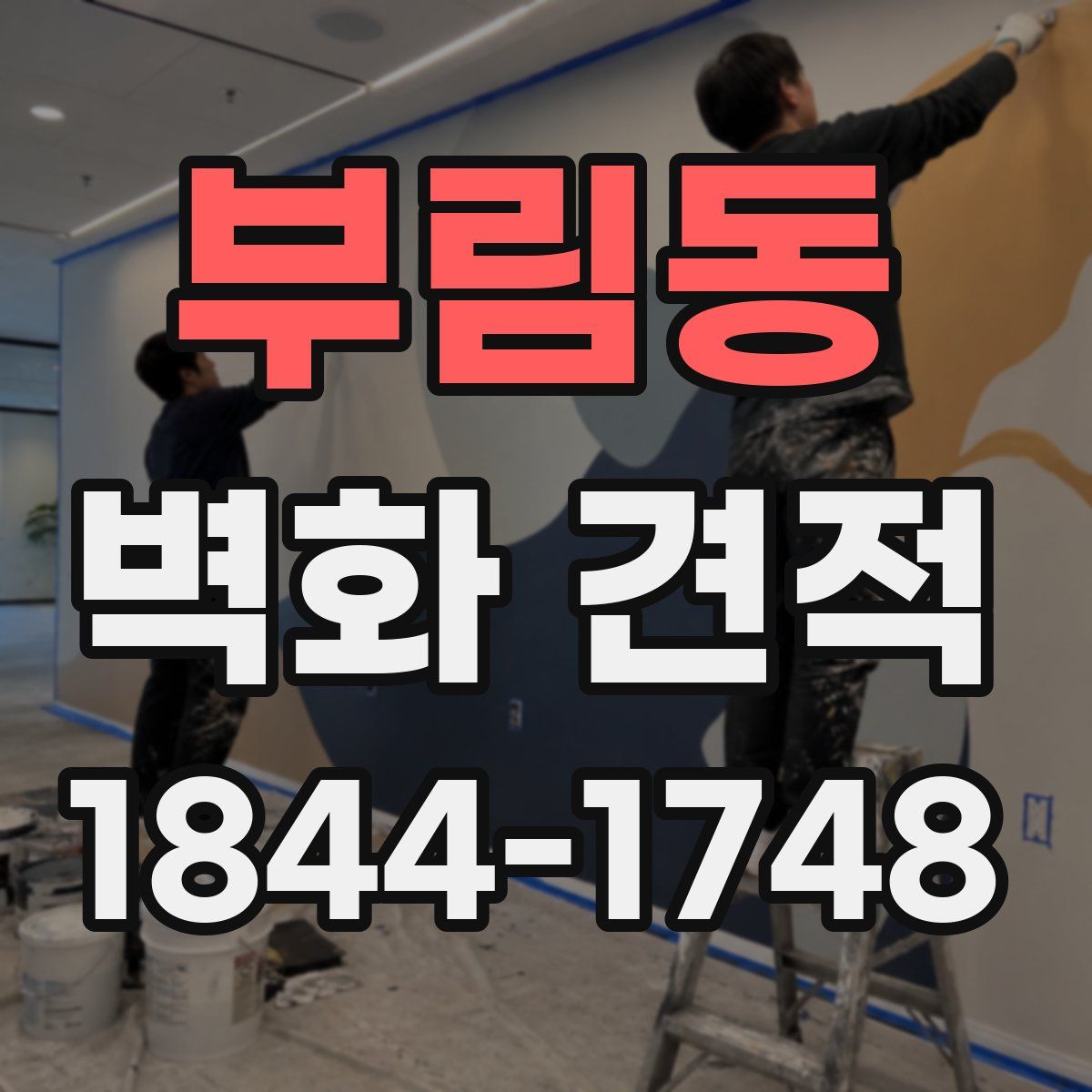 부림동 벽화 견적