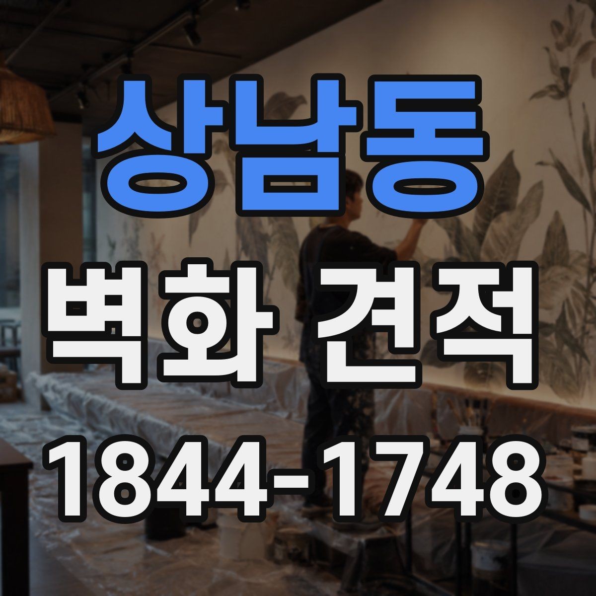 상남동 벽화 견적 상업 시설 외벽에 적용한 실제 사례