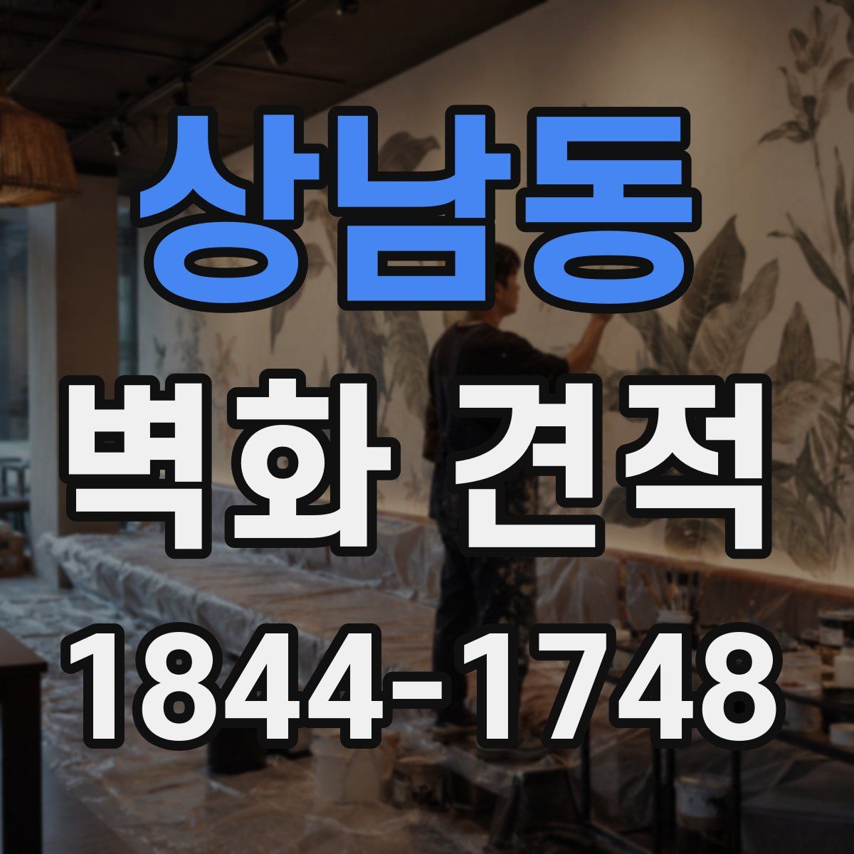 상남동 벽화 견적