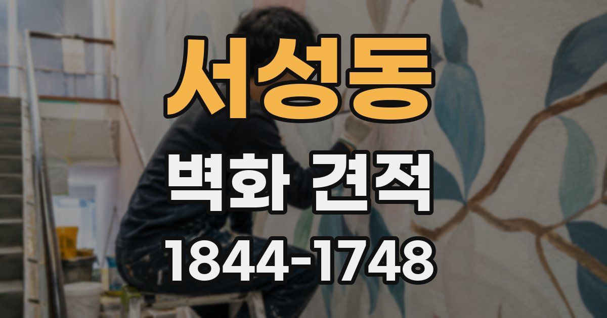 서성동 벽화 견적