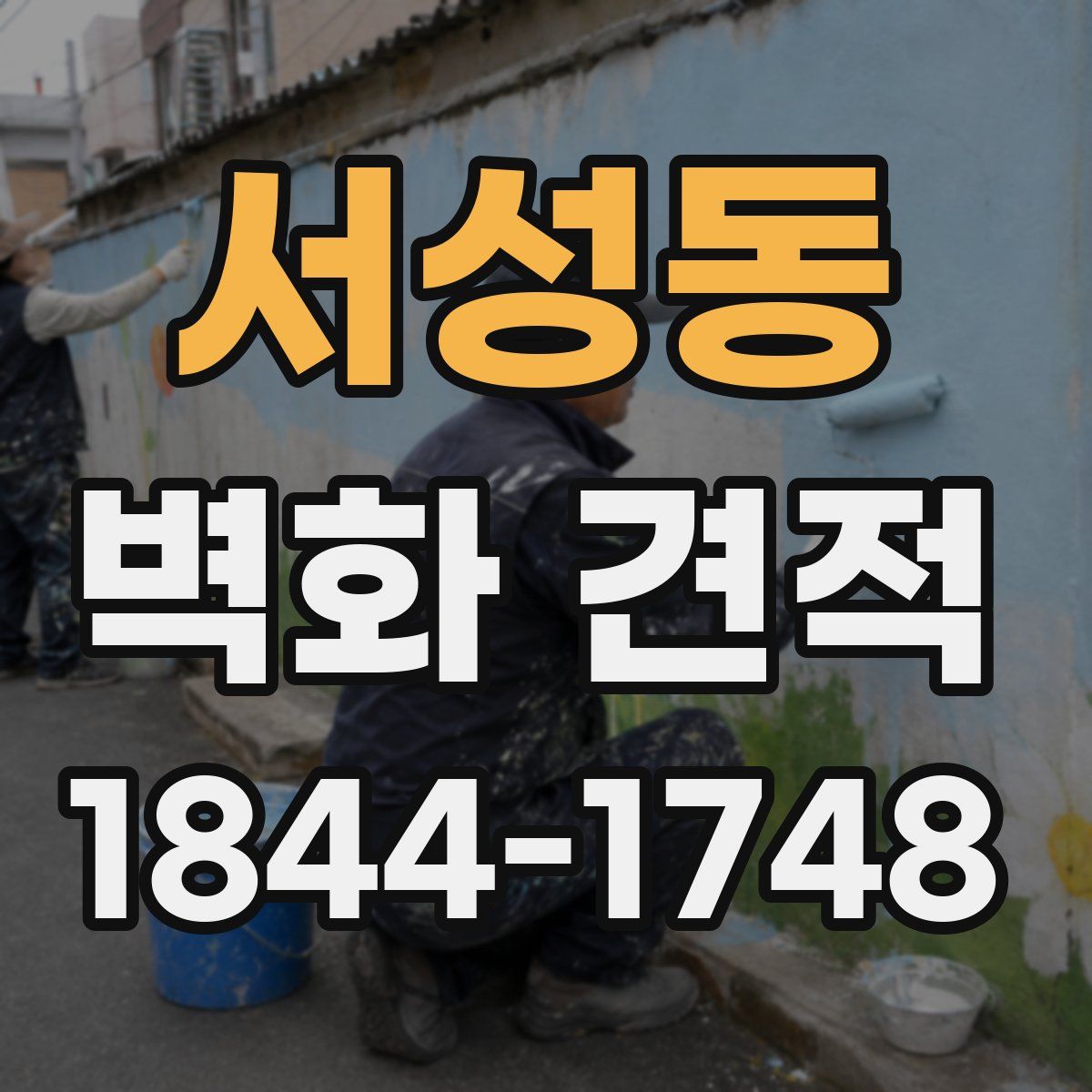 서성동 벽화 견적