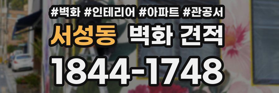 서성동 벽화 견적