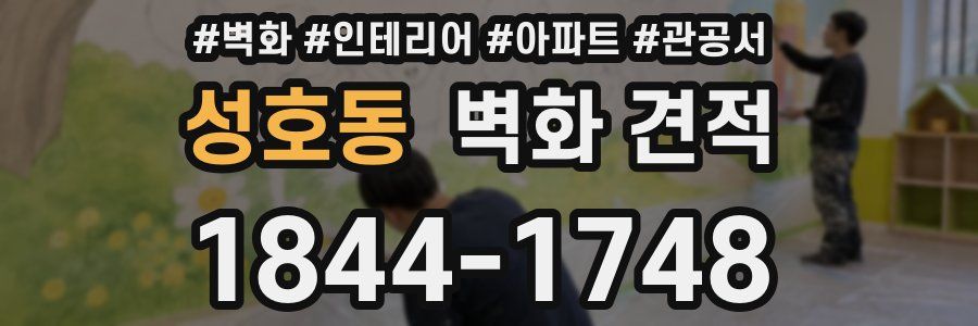 성호동 벽화 견적