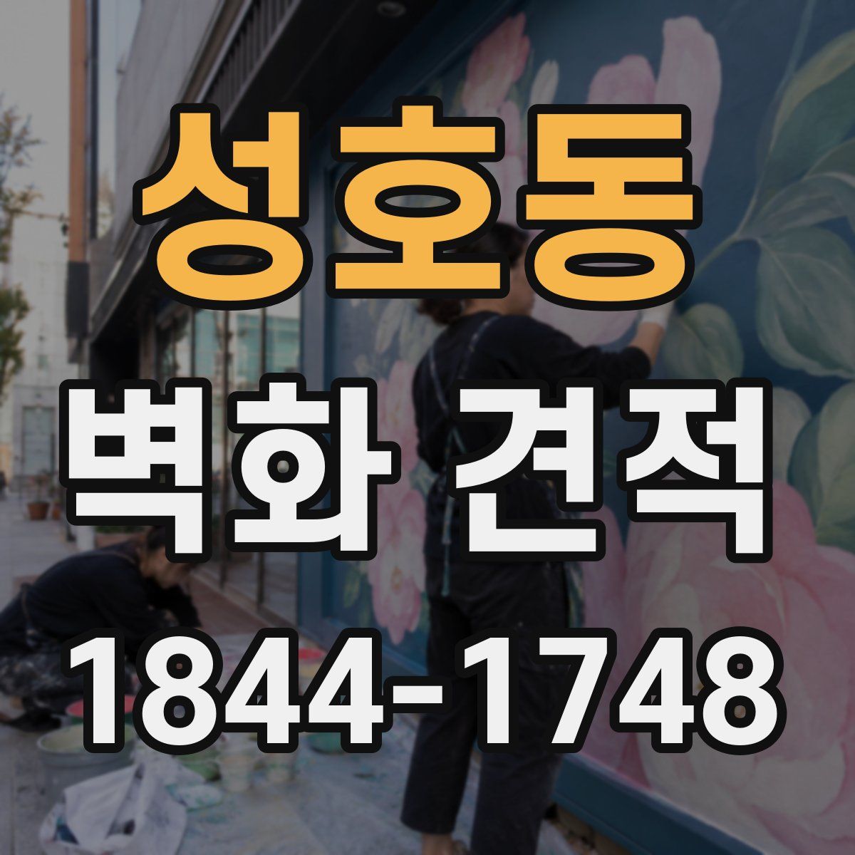 성호동 벽화 견적