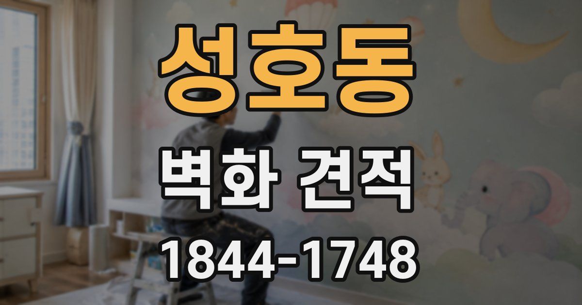 성호동 벽화 견적