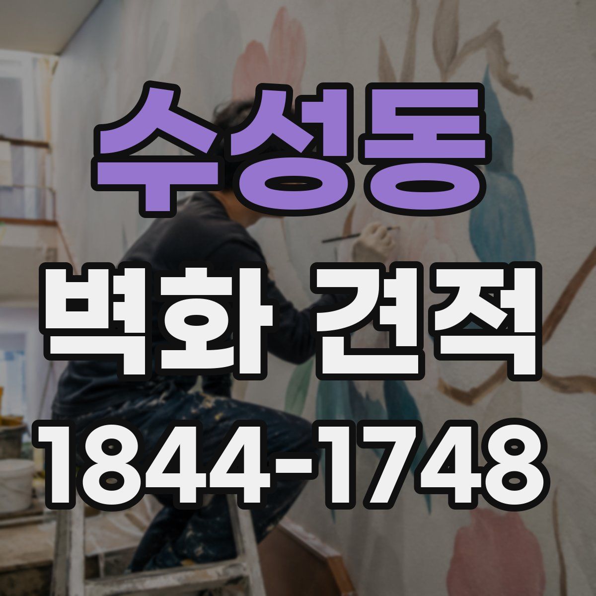 수성동 벽화 견적