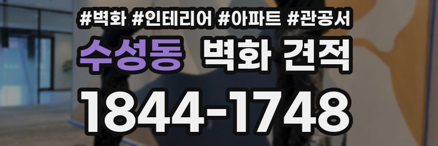 수성동 벽화 견적