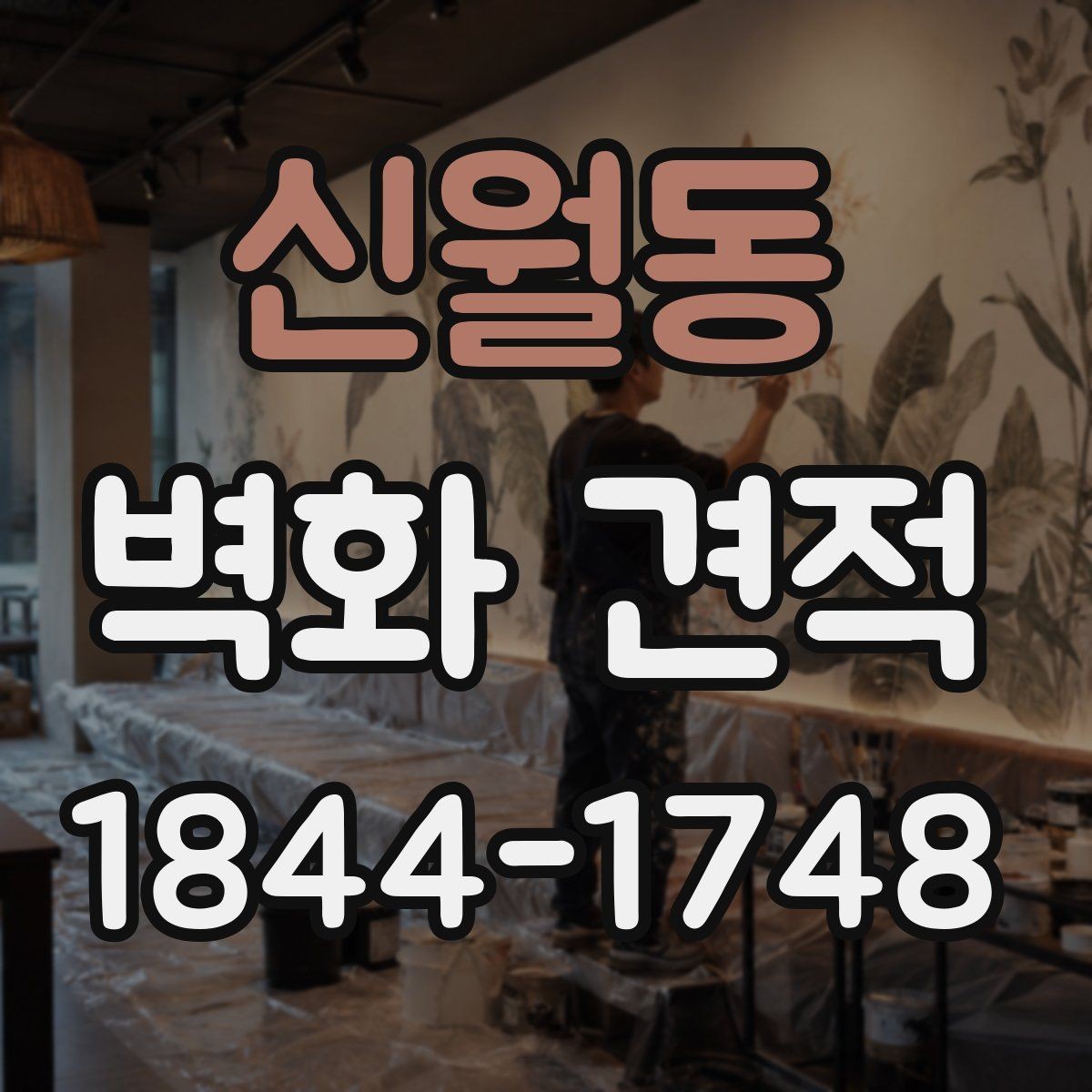 신월동 벽화 견적 시공 후 관리와 유지 기간을 함께 보는 기준