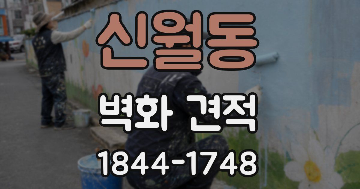 신월동 벽화 견적