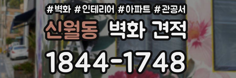 신월동 벽화 견적