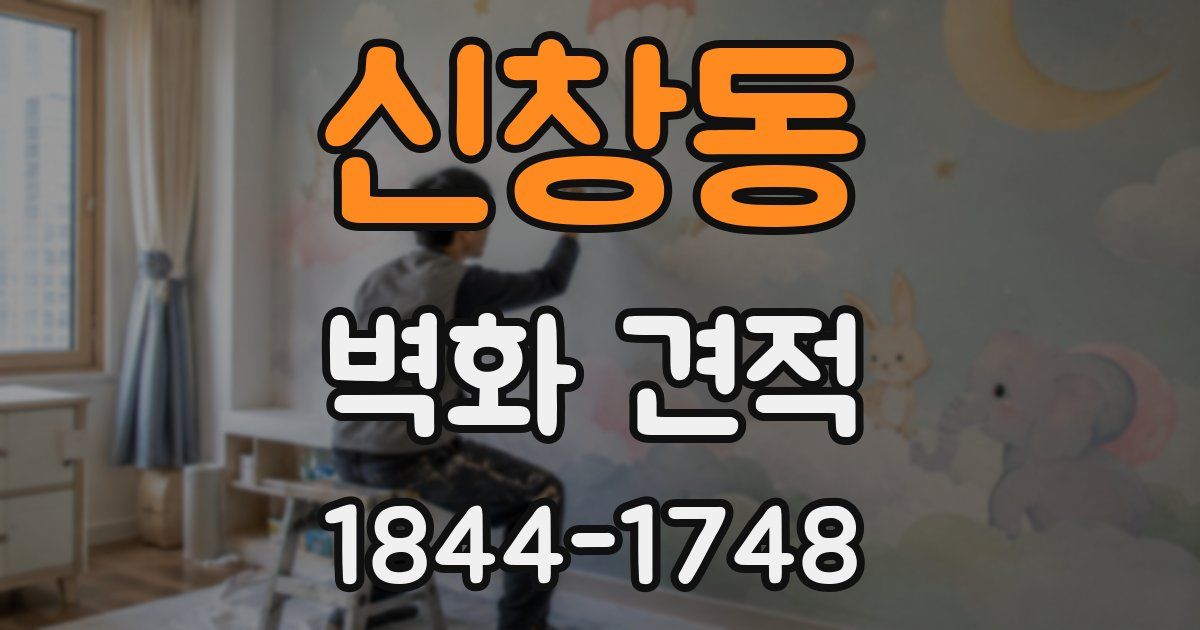 신창동 벽화 견적