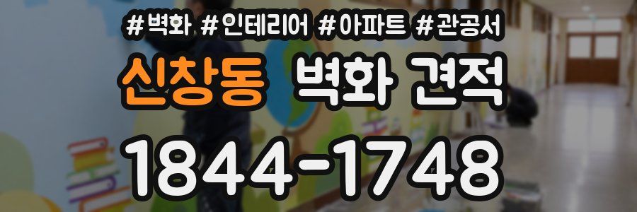 신창동 벽화 견적