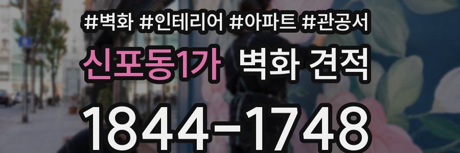 신포동1가 벽화 견적