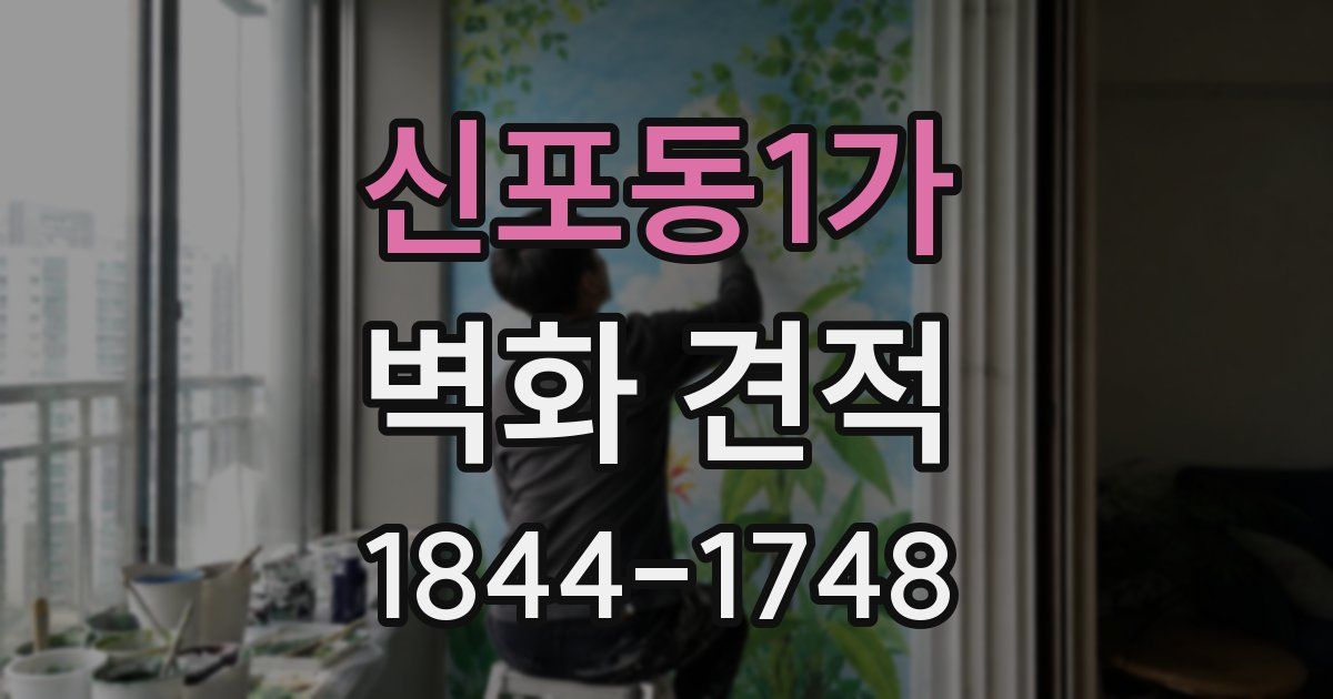 신포동1가 벽화 견적