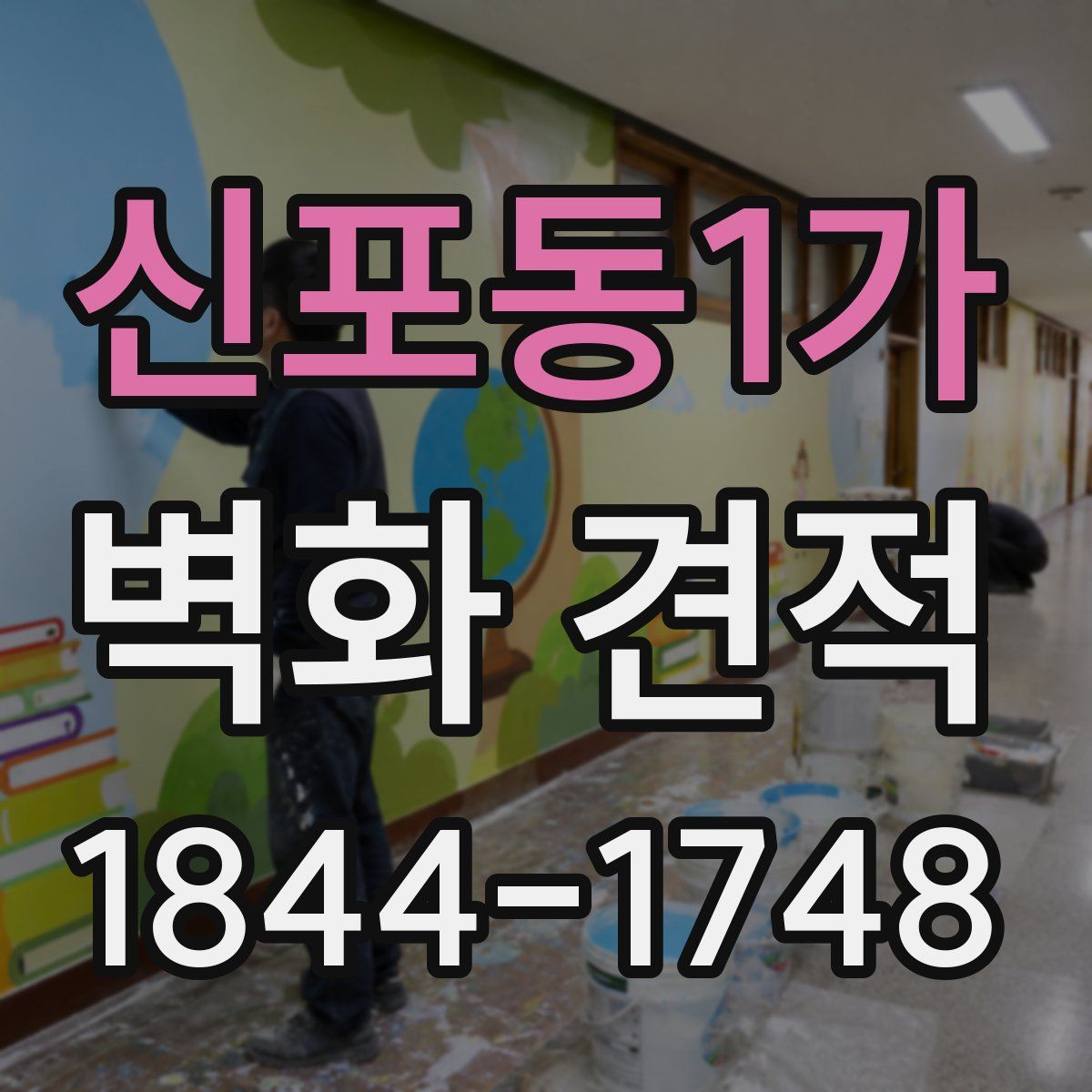 신포동1가 벽화 견적