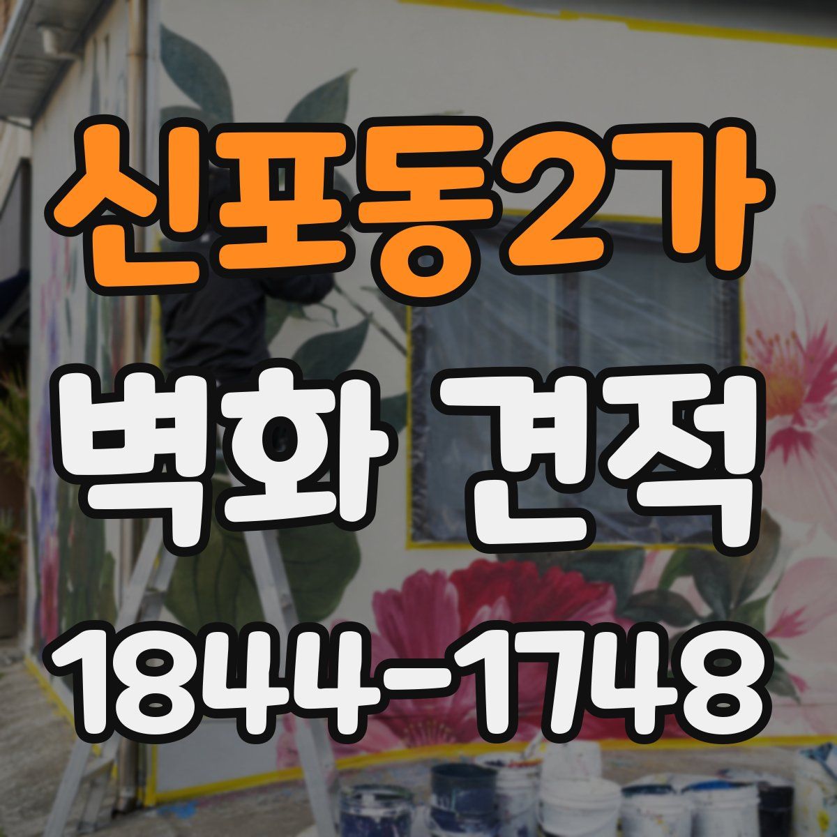 신포동2가 벽화 견적