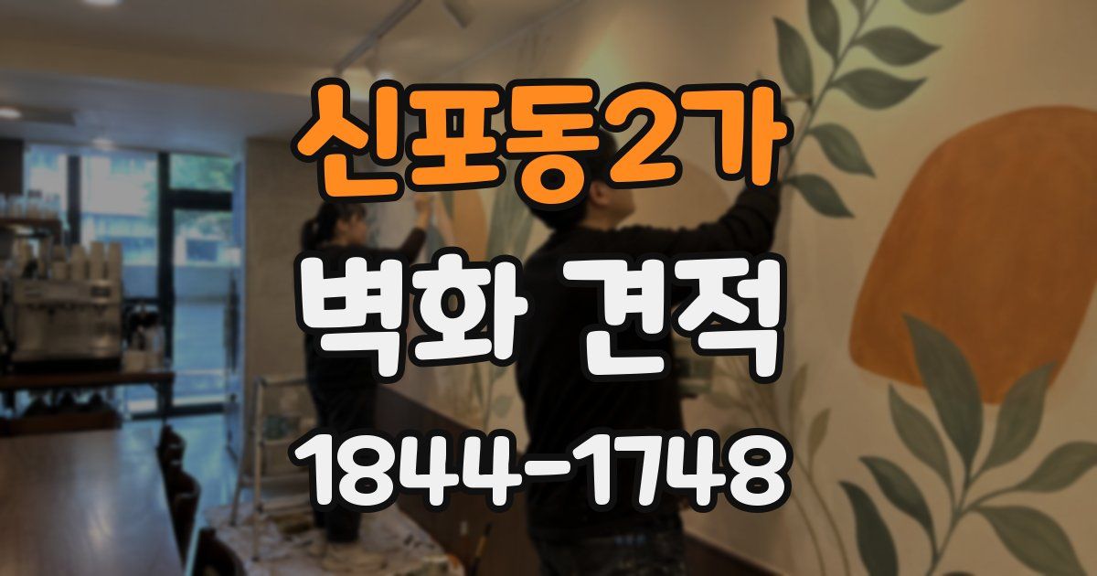 신포동2가 벽화 견적