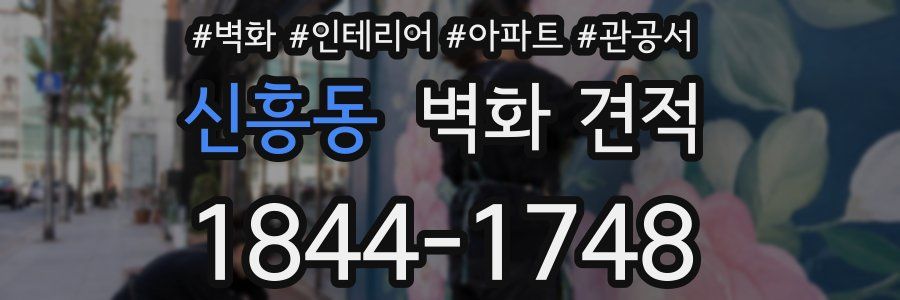 신흥동 벽화 견적