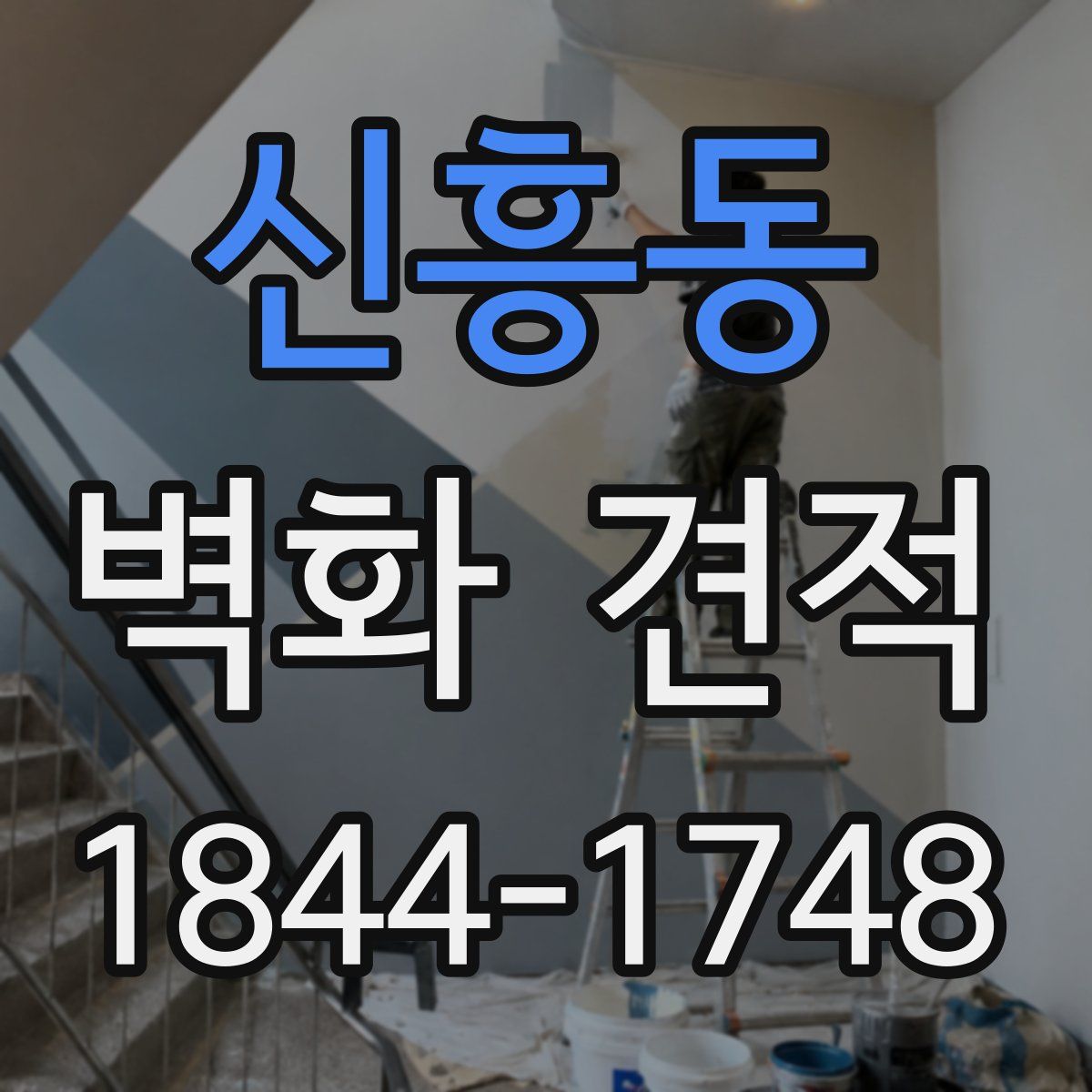 신흥동 벽화 견적