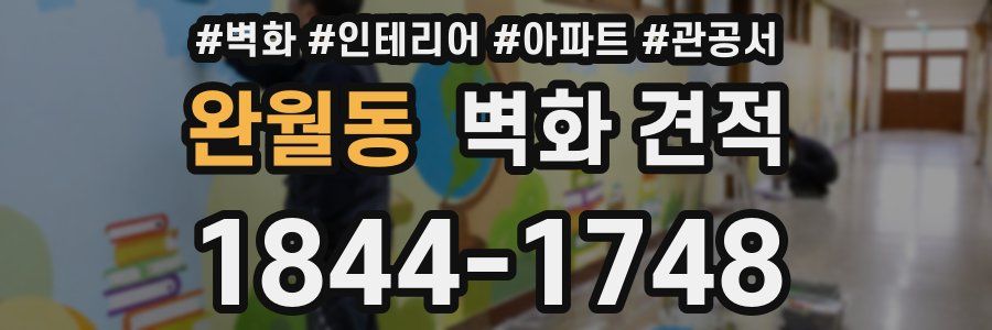 완월동 벽화 견적