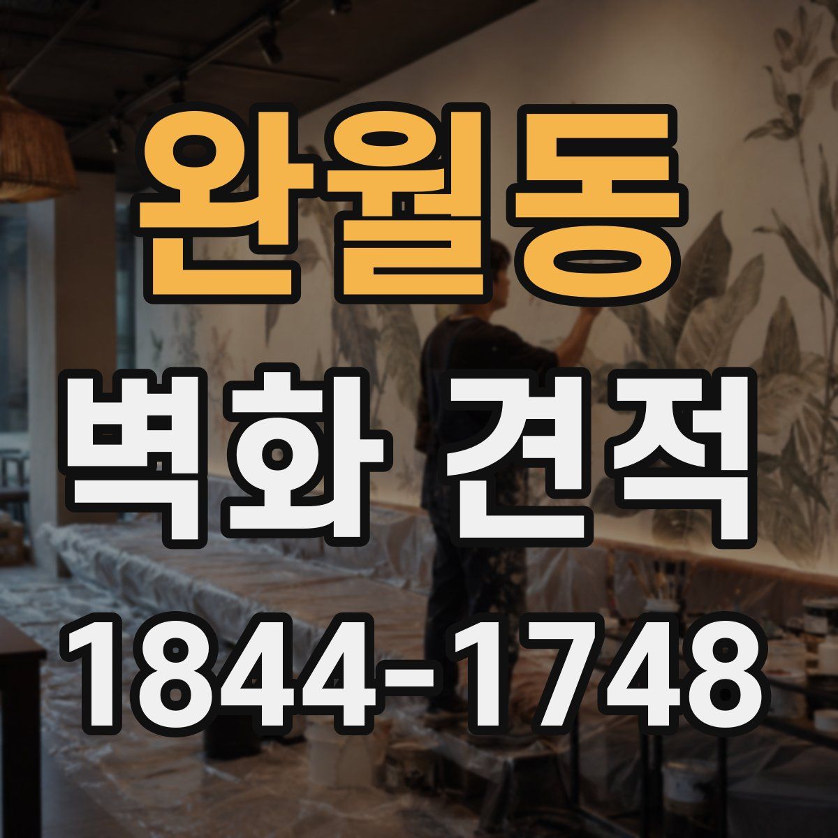 완월동 벽화 견적