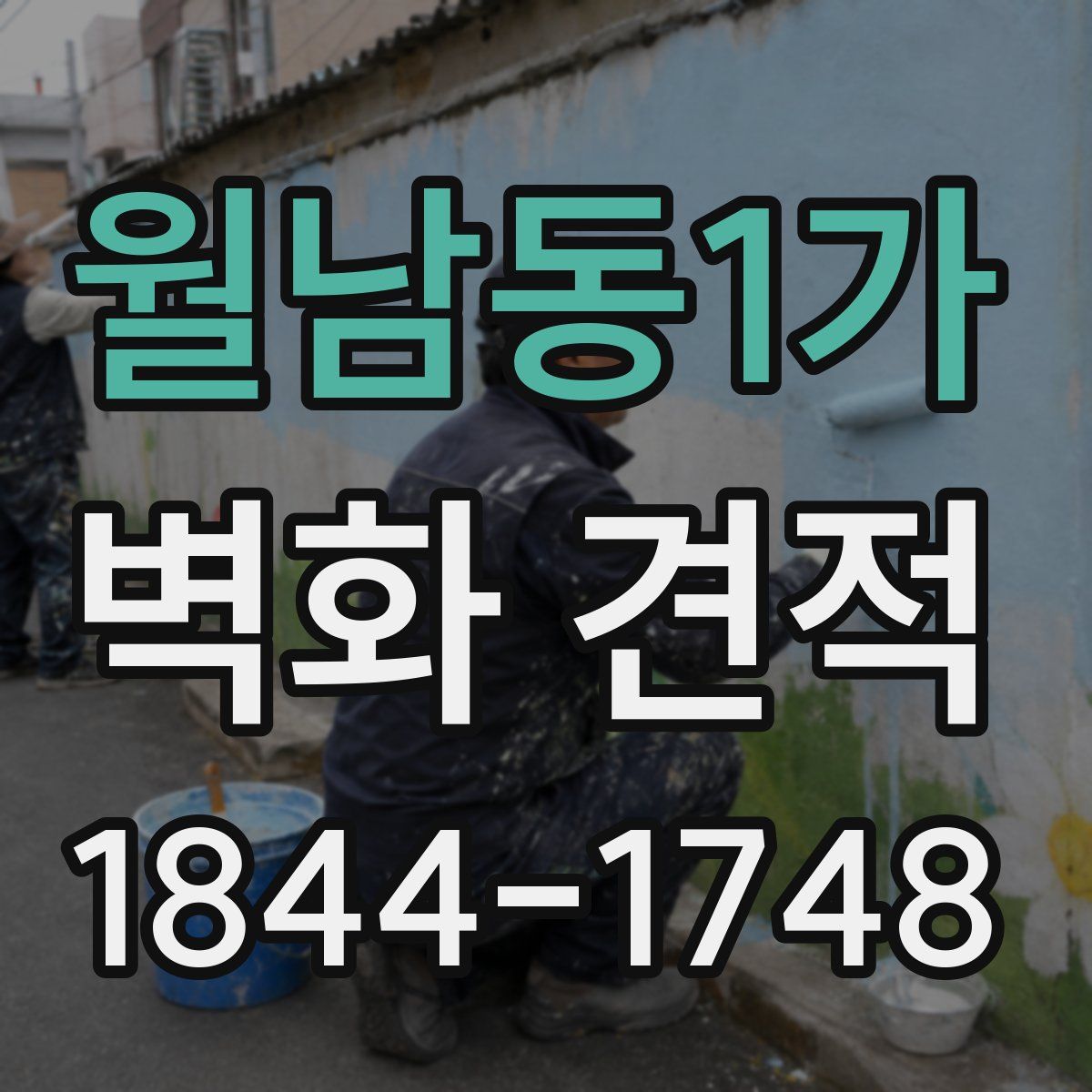 월남동1가 벽화 견적
