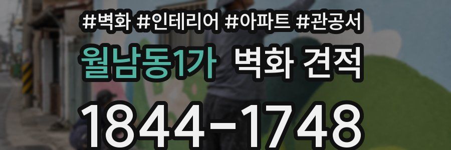 월남동1가 벽화 견적