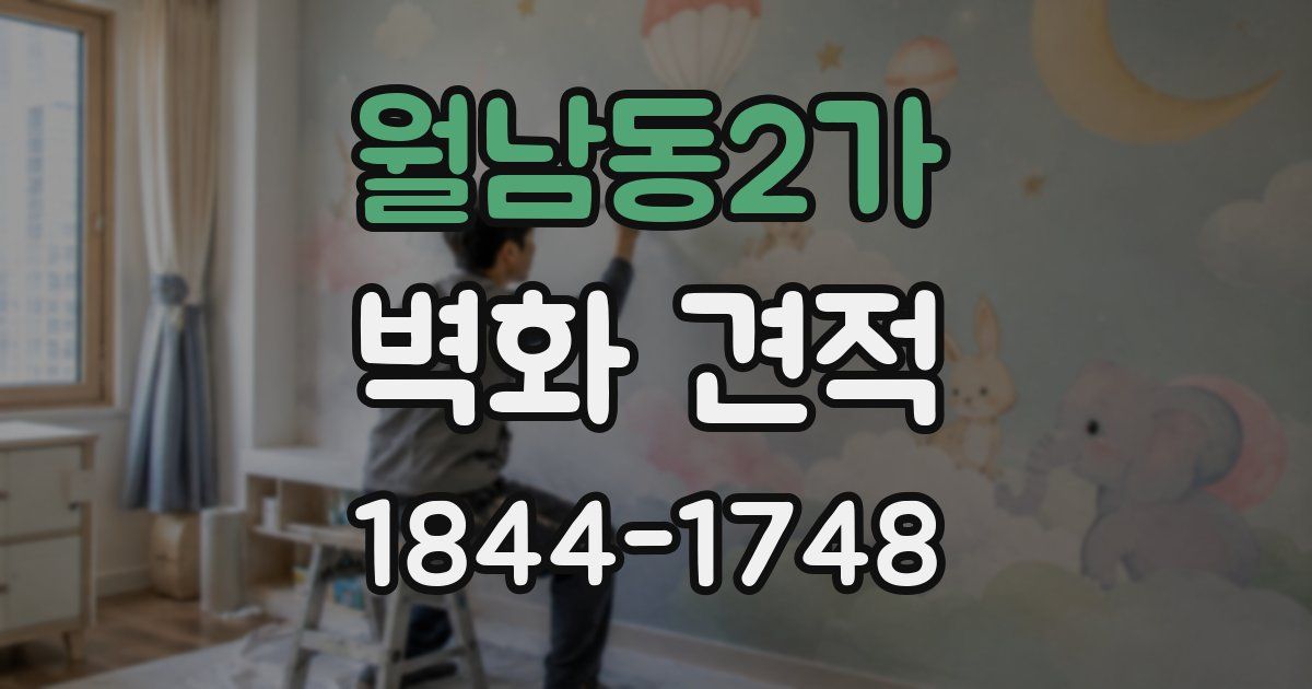 월남동2가 벽화 견적