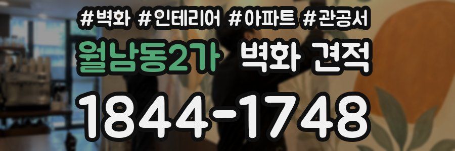 월남동2가 벽화 견적
