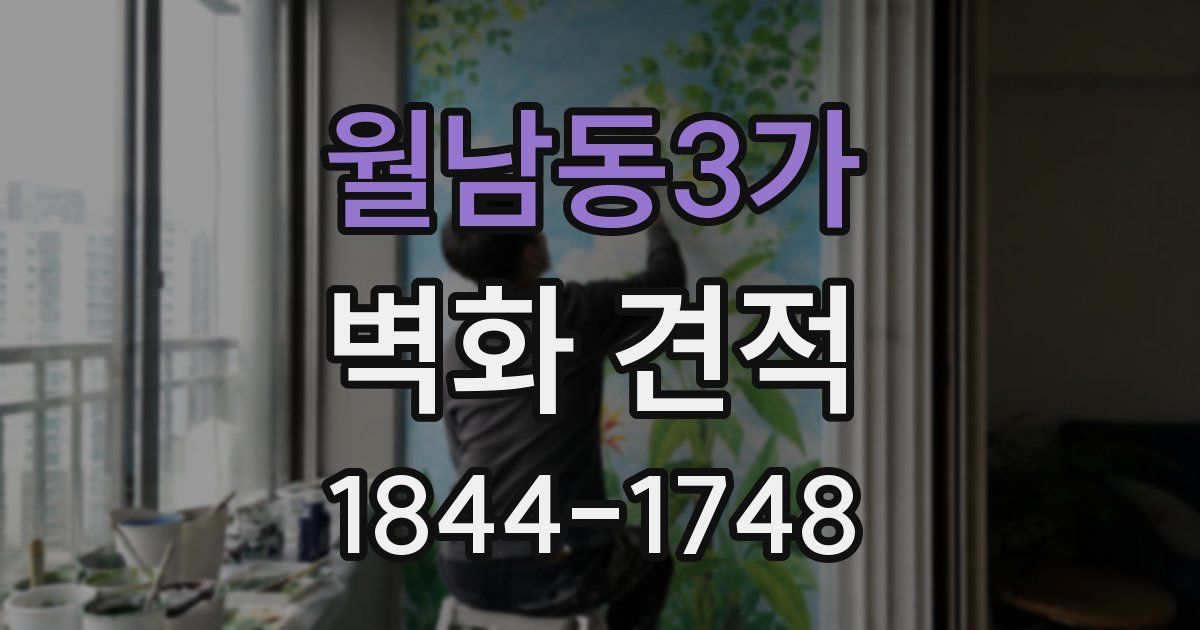 월남동3가 벽화 견적