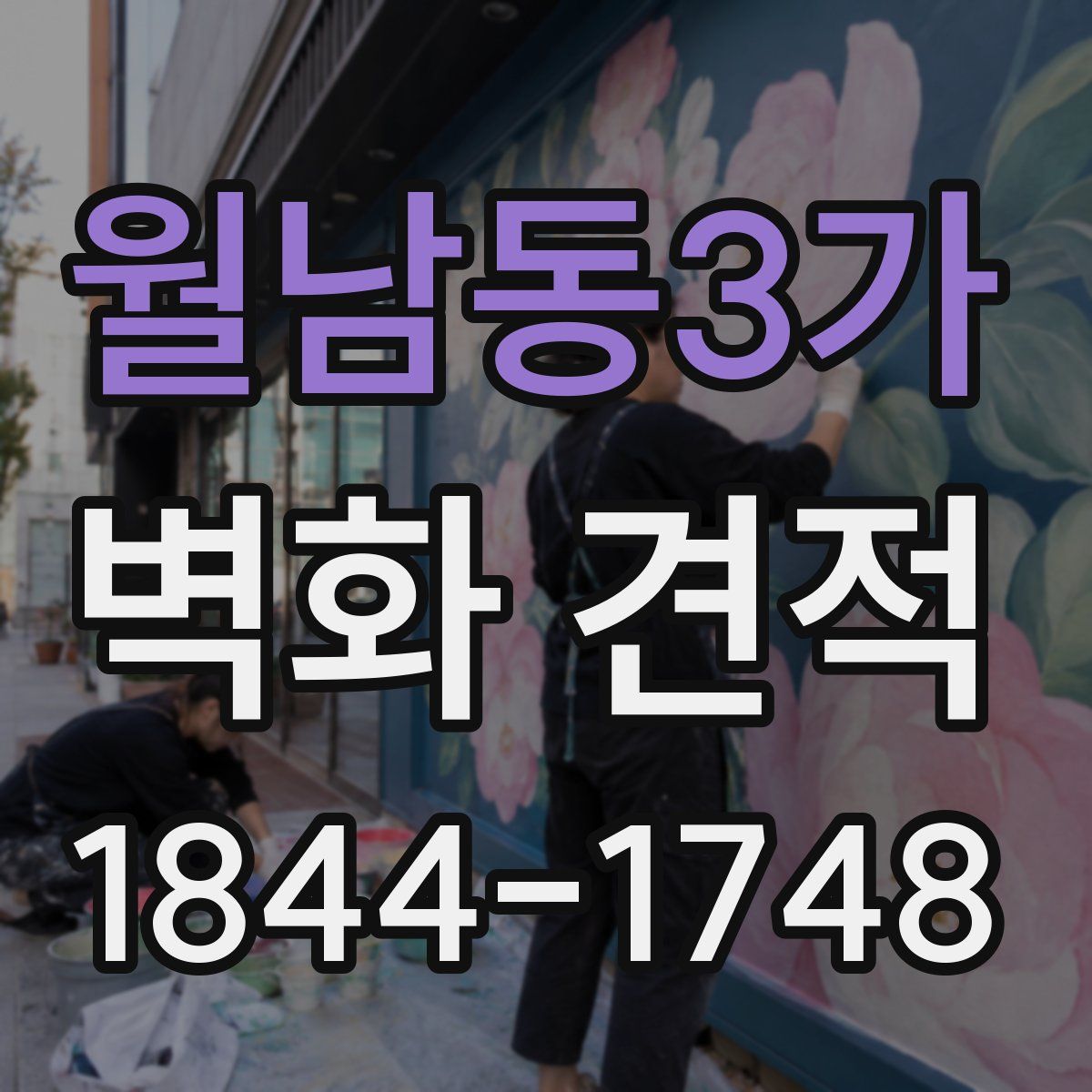 월남동3가 벽화 견적