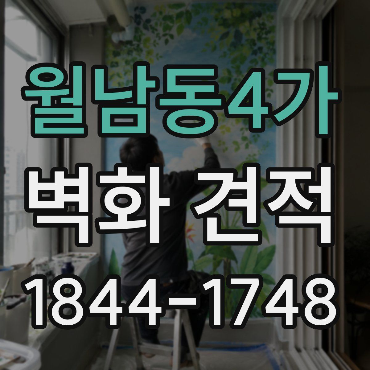 월남동4가 벽화 견적